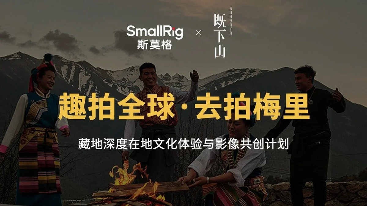 SmallRig 斯莫格 × 既下山发起「趣拍全球·去拍梅里」藏地在地影像计划