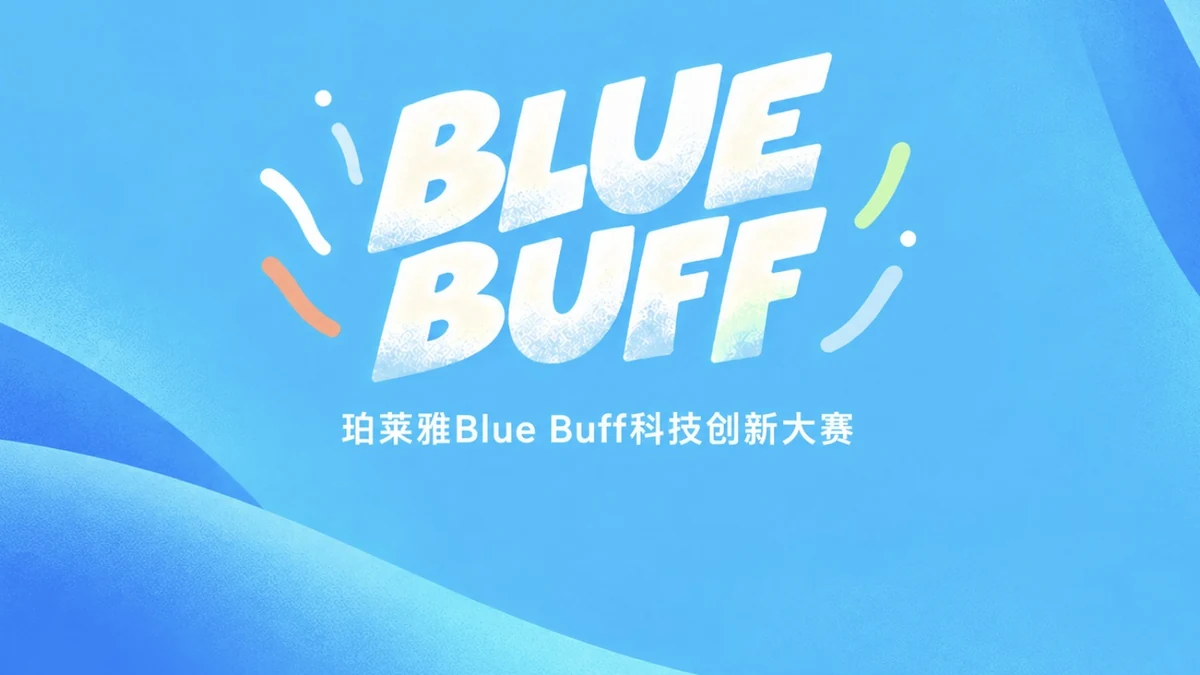 珀莱雅发起首届 Blue Buff 科技创新大赛