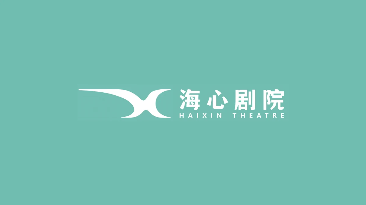 上海海心剧院发布新标识，从建筑弧线提取「HX」符号