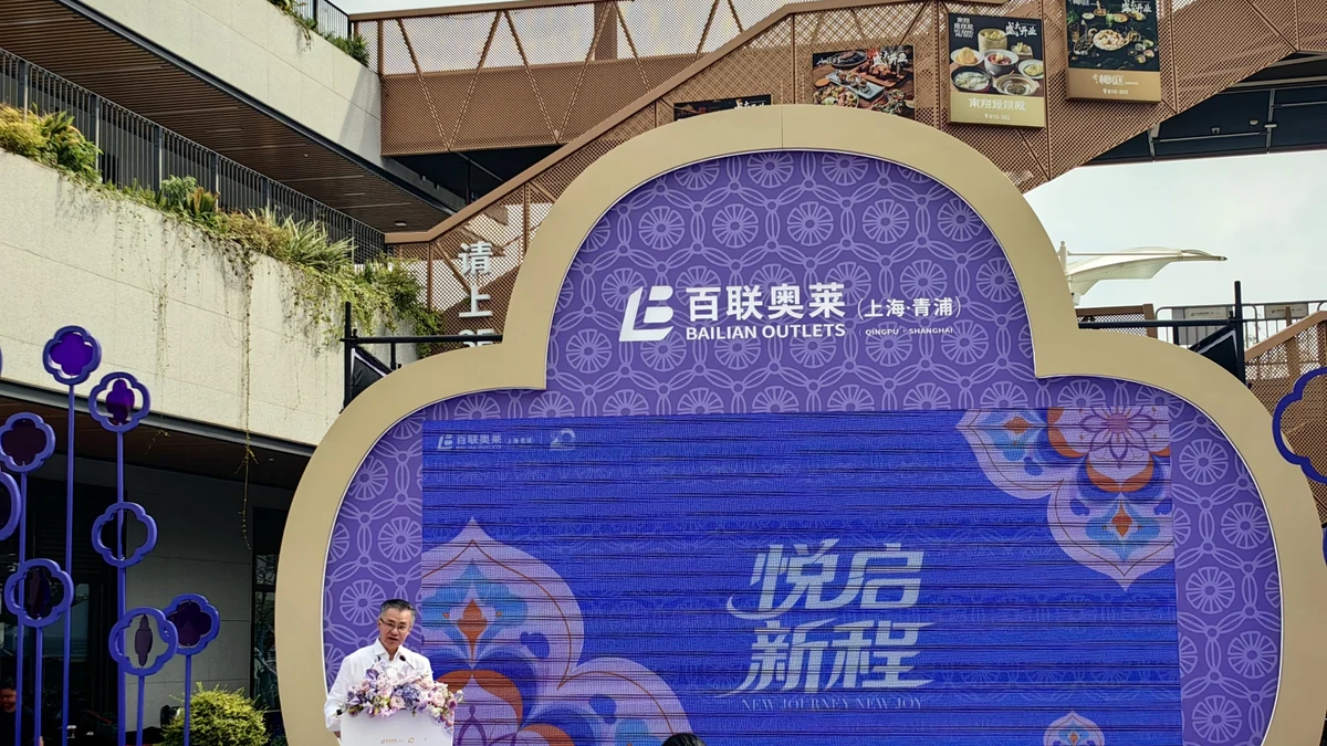 百联青浦奥莱二期开市，用新增品类与营地做体验目的地