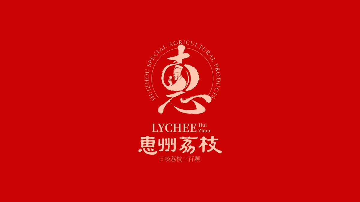 惠州荔枝发布区域公用品牌LOGO，东坡书法与双生荔枝入标